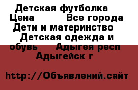 Детская футболка  › Цена ­ 210 - Все города Дети и материнство » Детская одежда и обувь   . Адыгея респ.,Адыгейск г.